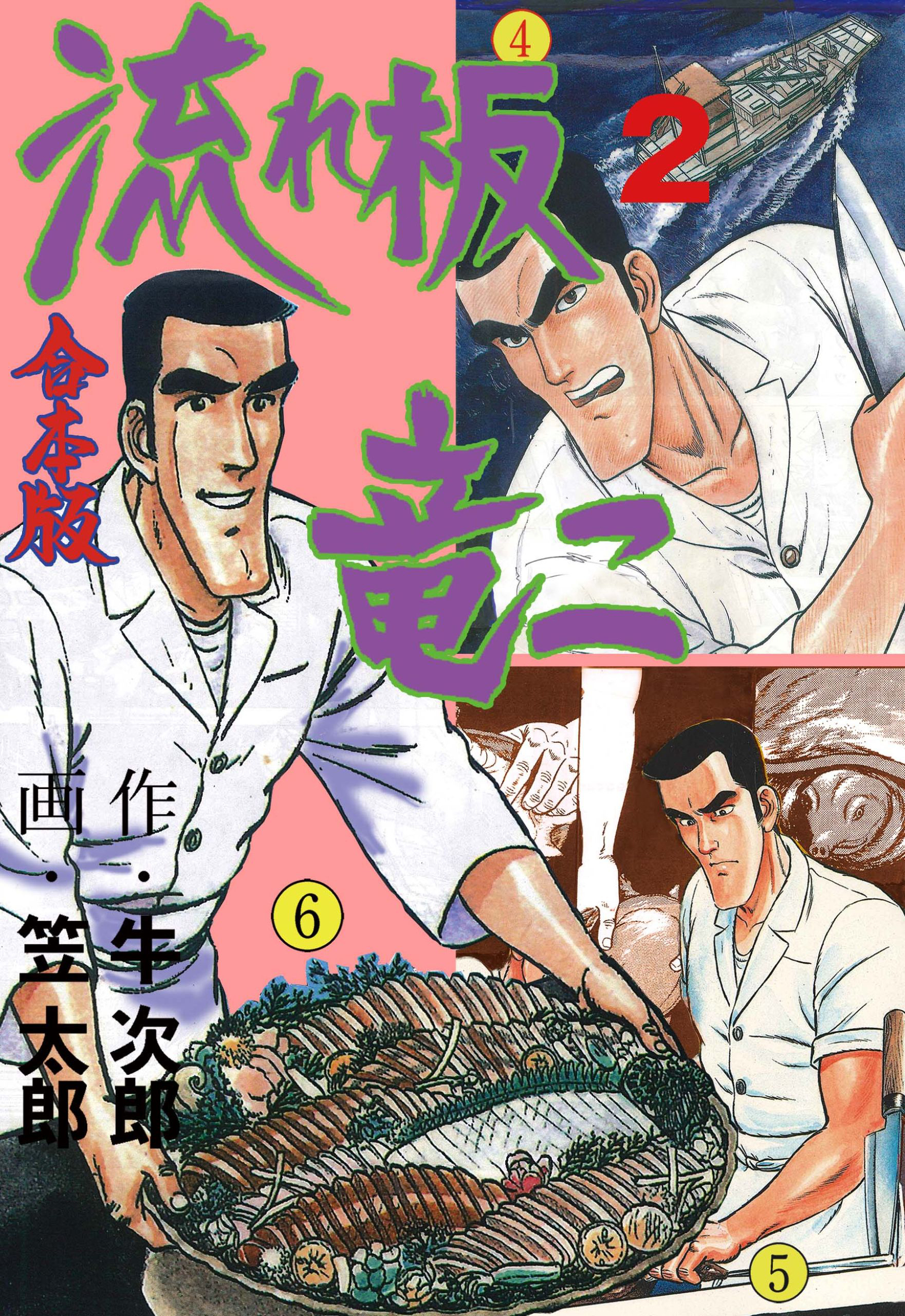 流れ板 竜二【合本版】　2