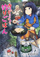 カワセミさんの釣りごはん 分冊版 ： 43