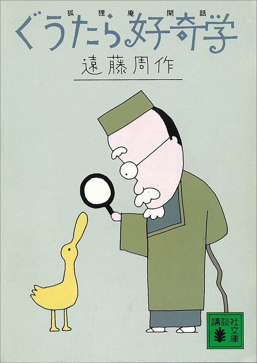 ぐうたら好奇学