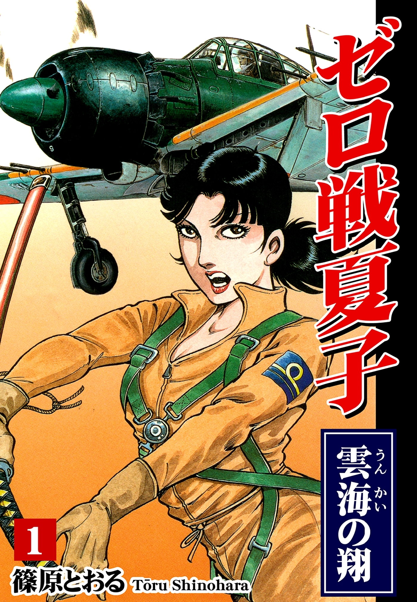 【期間限定　無料お試し版　閲覧期限2026年8月31日】ゼロ戦夏子（1）《雲海の翔》