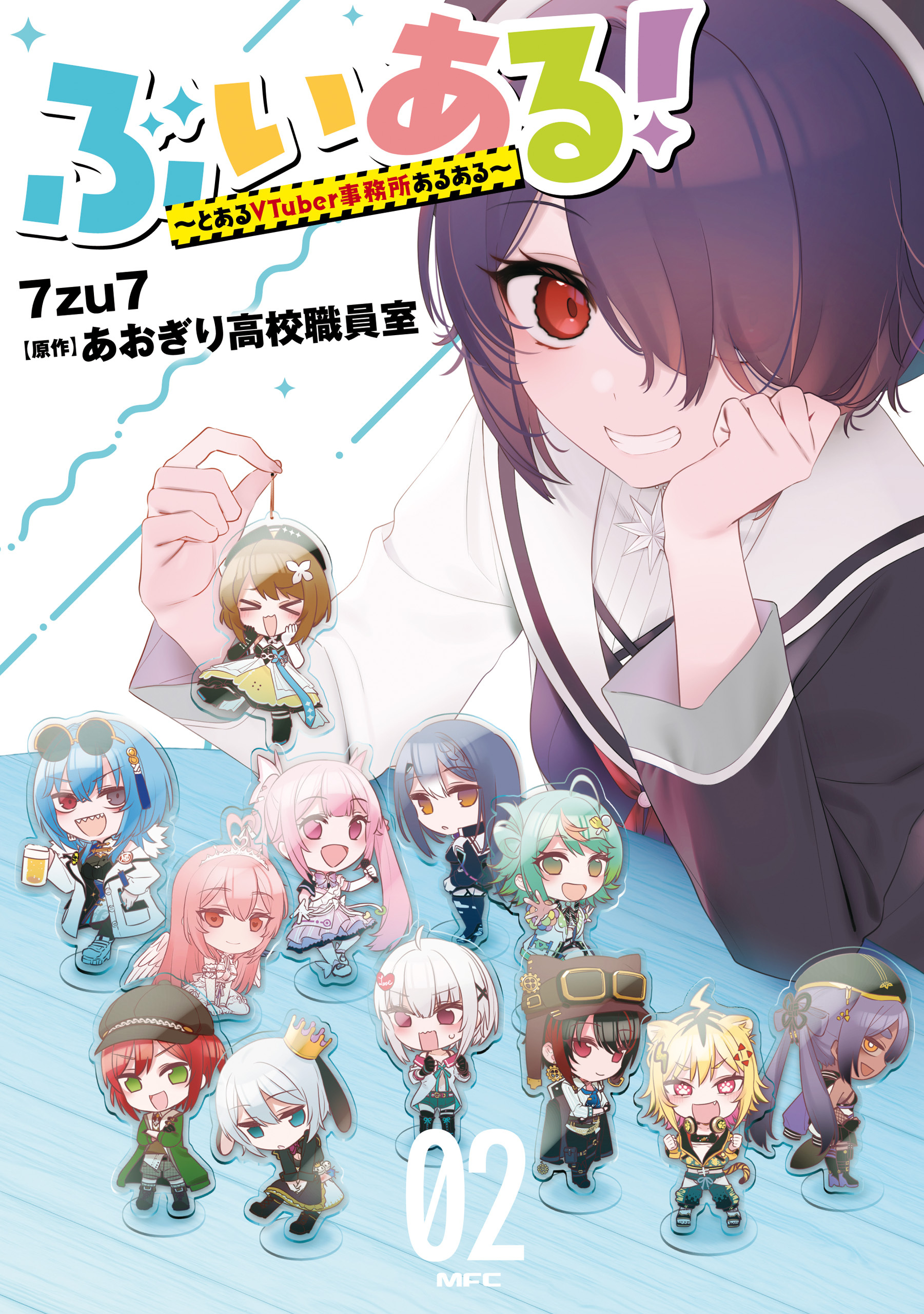 ぶいある！ ～とあるVTuber事務所あるある～　02