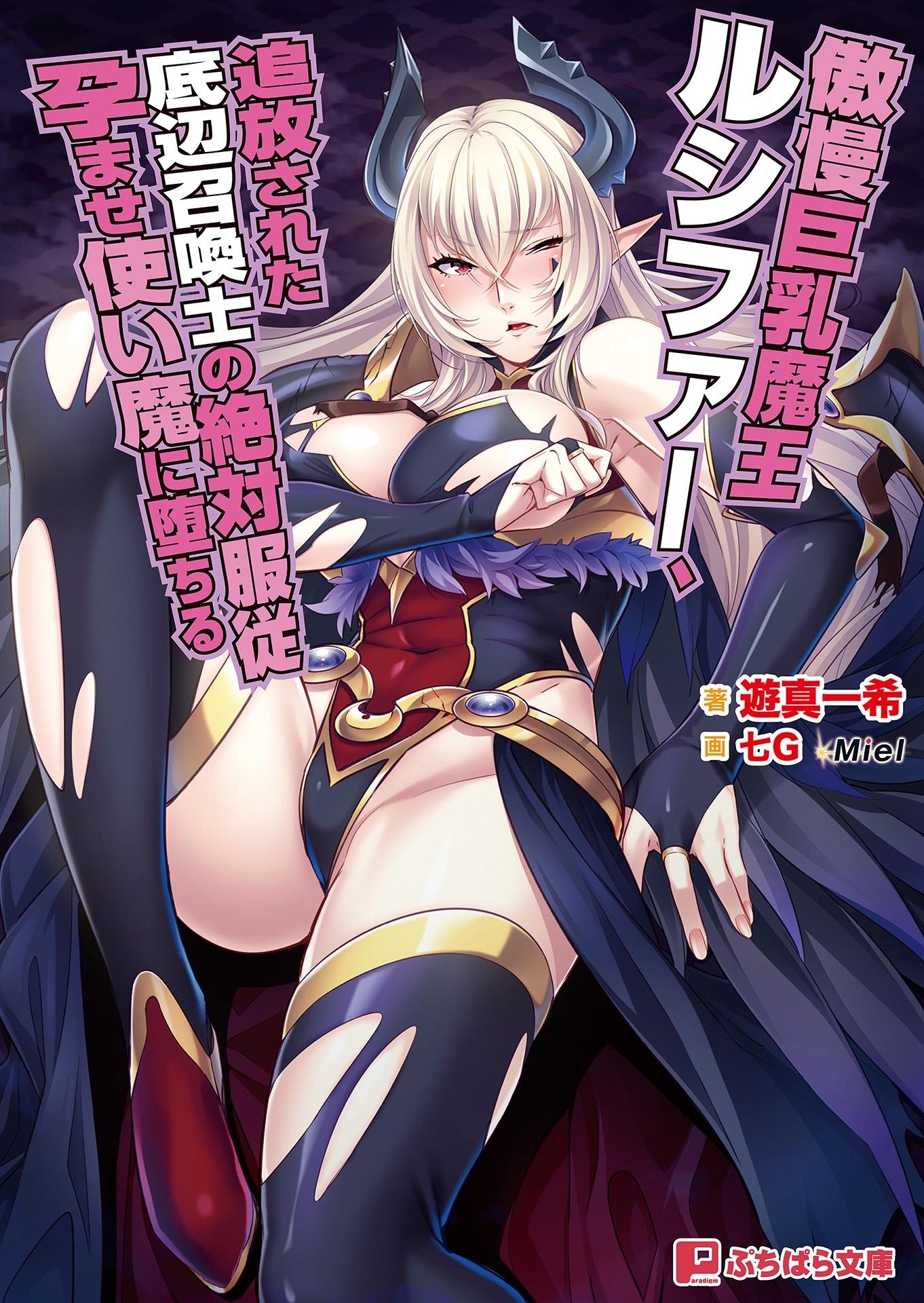 傲慢巨乳魔王ルシファー、追放された底辺召喚士の絶対服従孕ませ使い魔に堕ちる