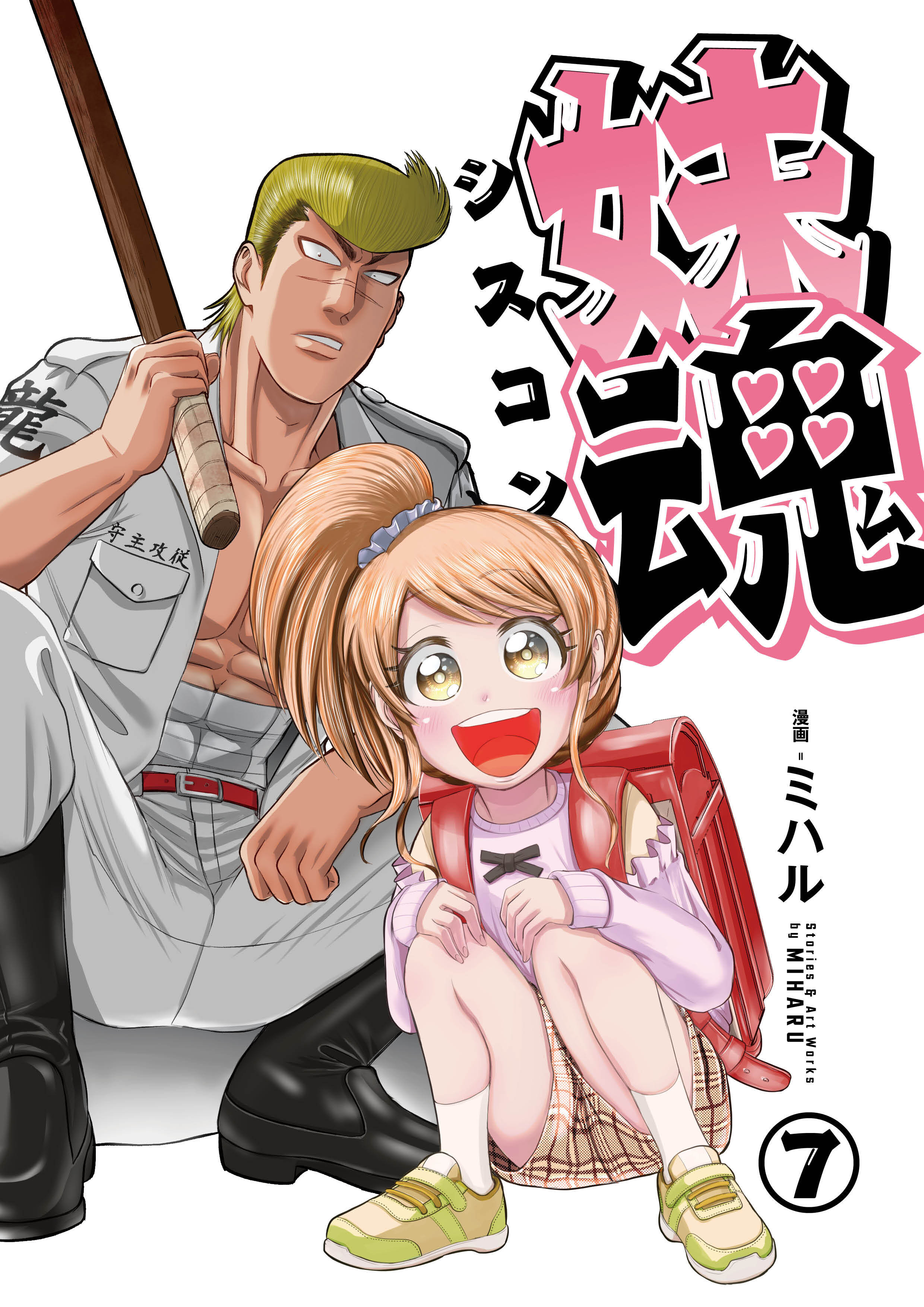 妹魂 ～走り屋の最強お兄ちゃんが妹を溺愛しすぎてシャバい件～ （7）