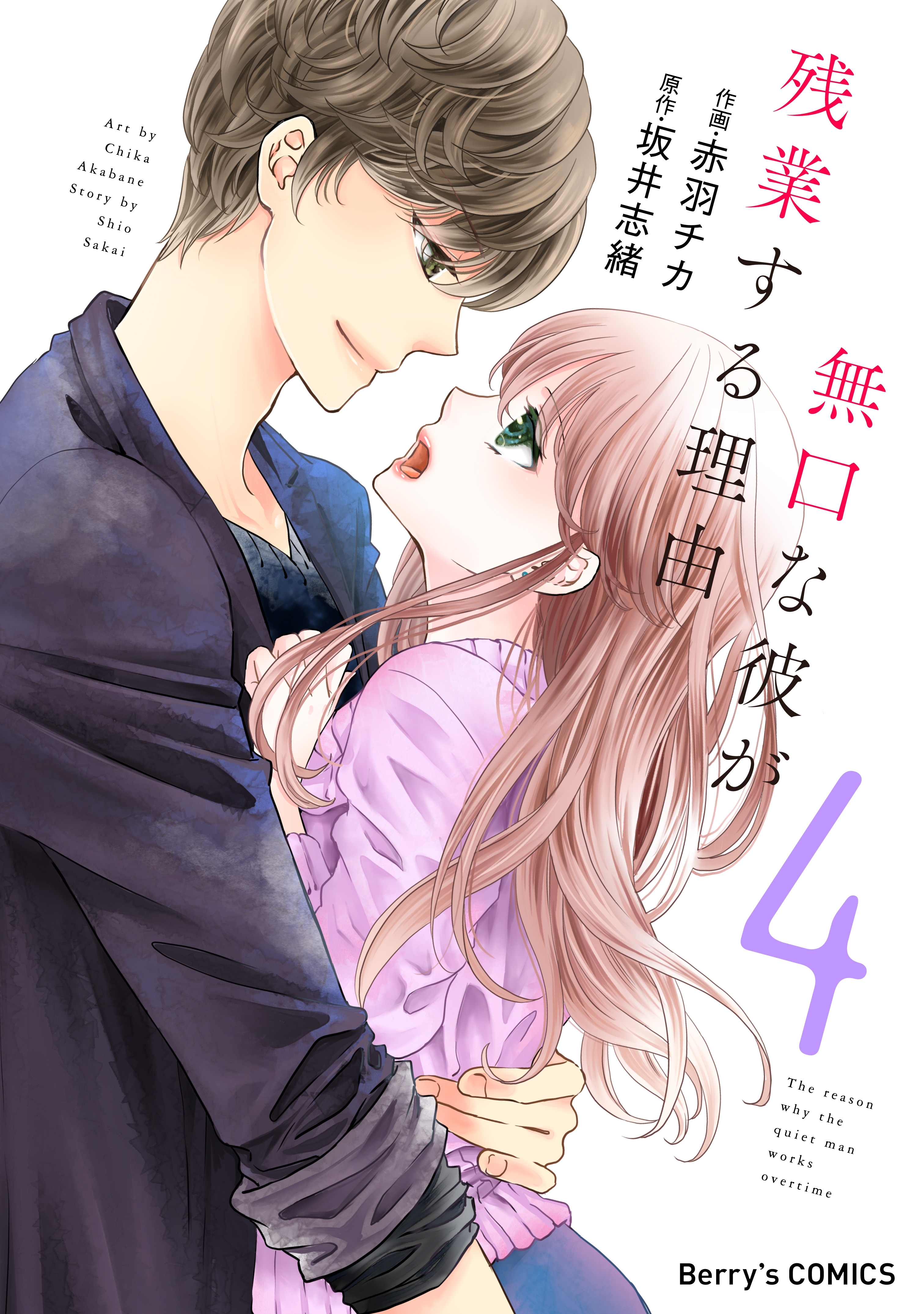 無口な彼が残業する理由 4巻