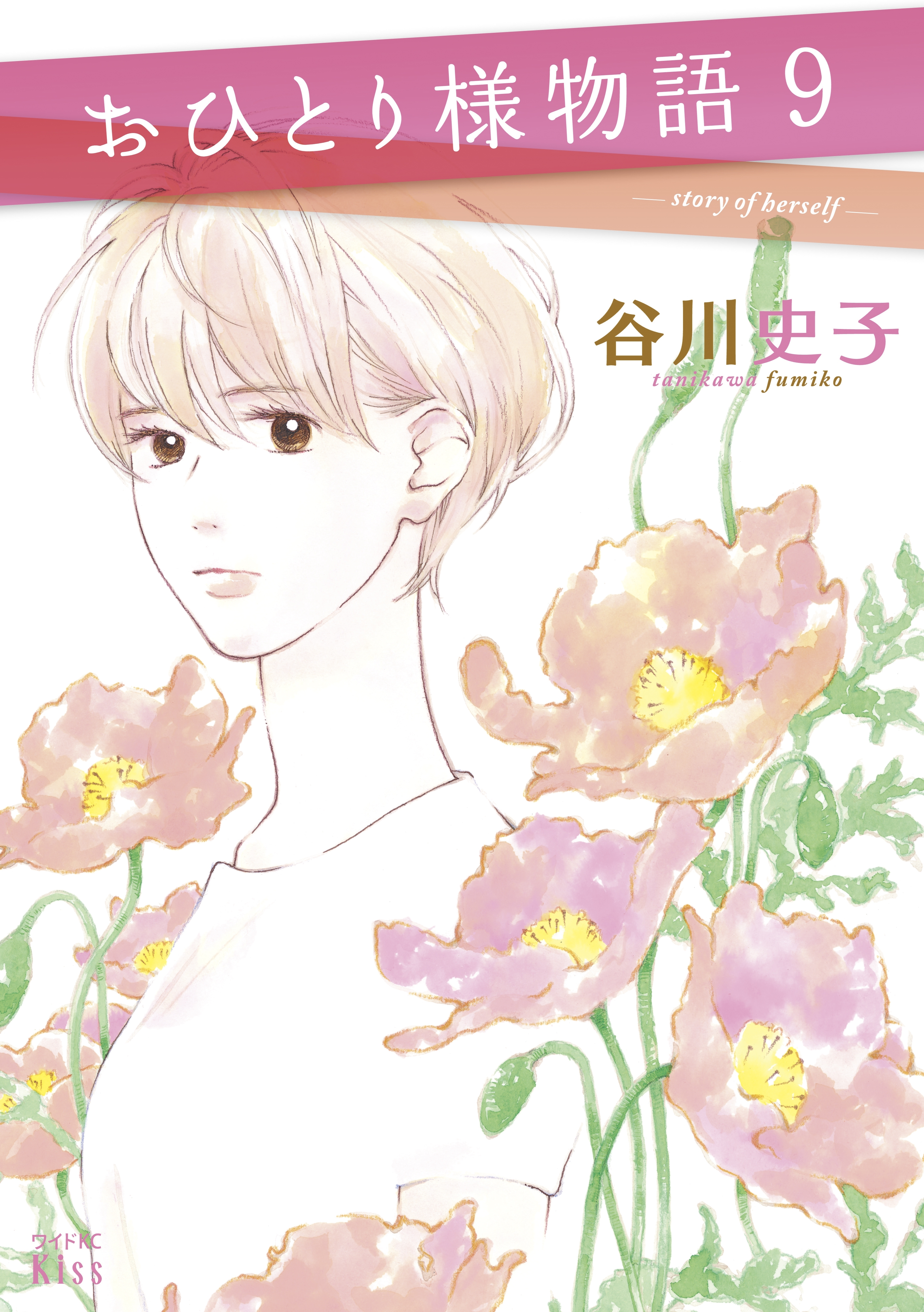 おひとり様物語　－ｓｔｏｒｙ　ｏｆ　ｈｅｒｓｅｌｆ－（９）