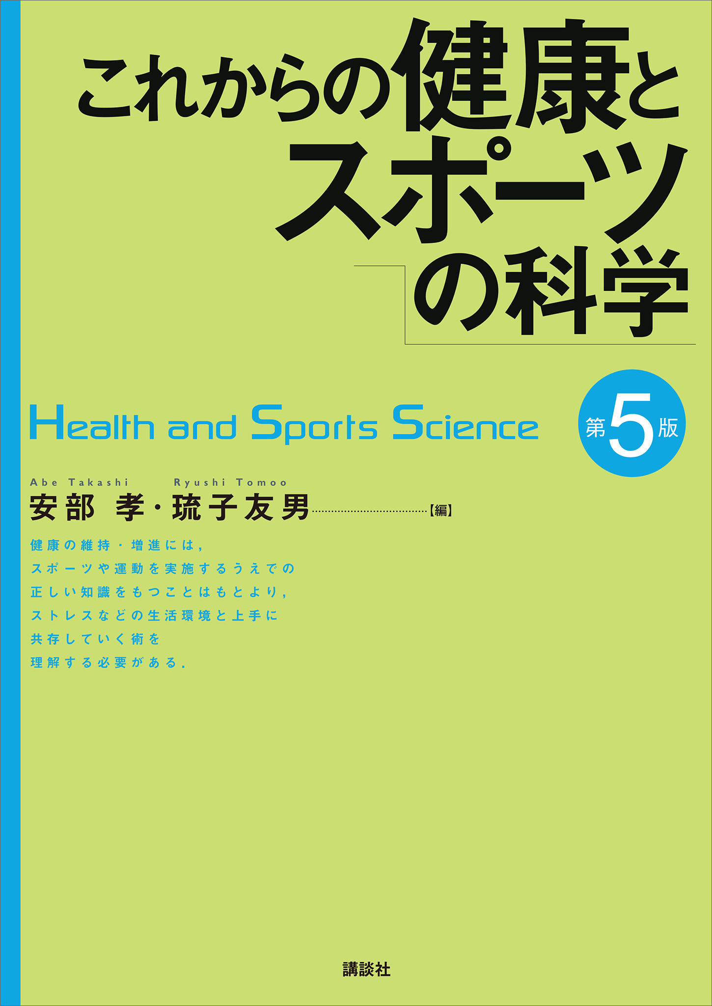 これからの健康とスポーツの科学　第５版