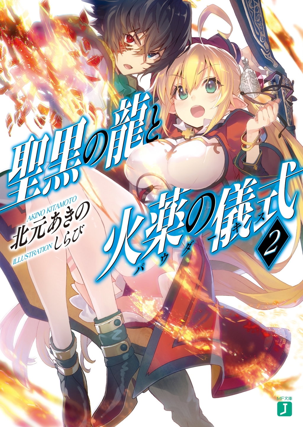 聖黒の龍と火薬の儀式＜パウダーキス＞