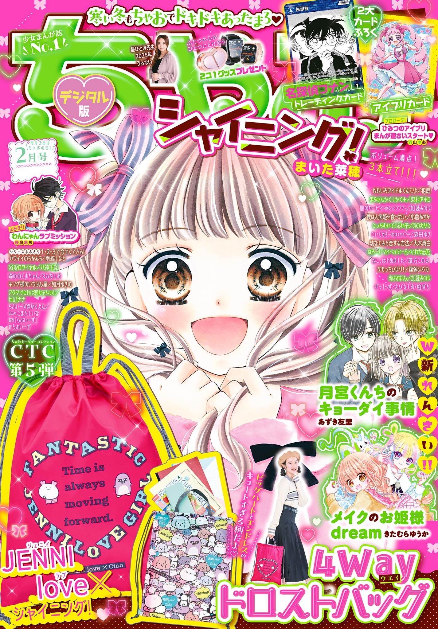 ちゃお 2025年2月号(2024年12月27日発売)