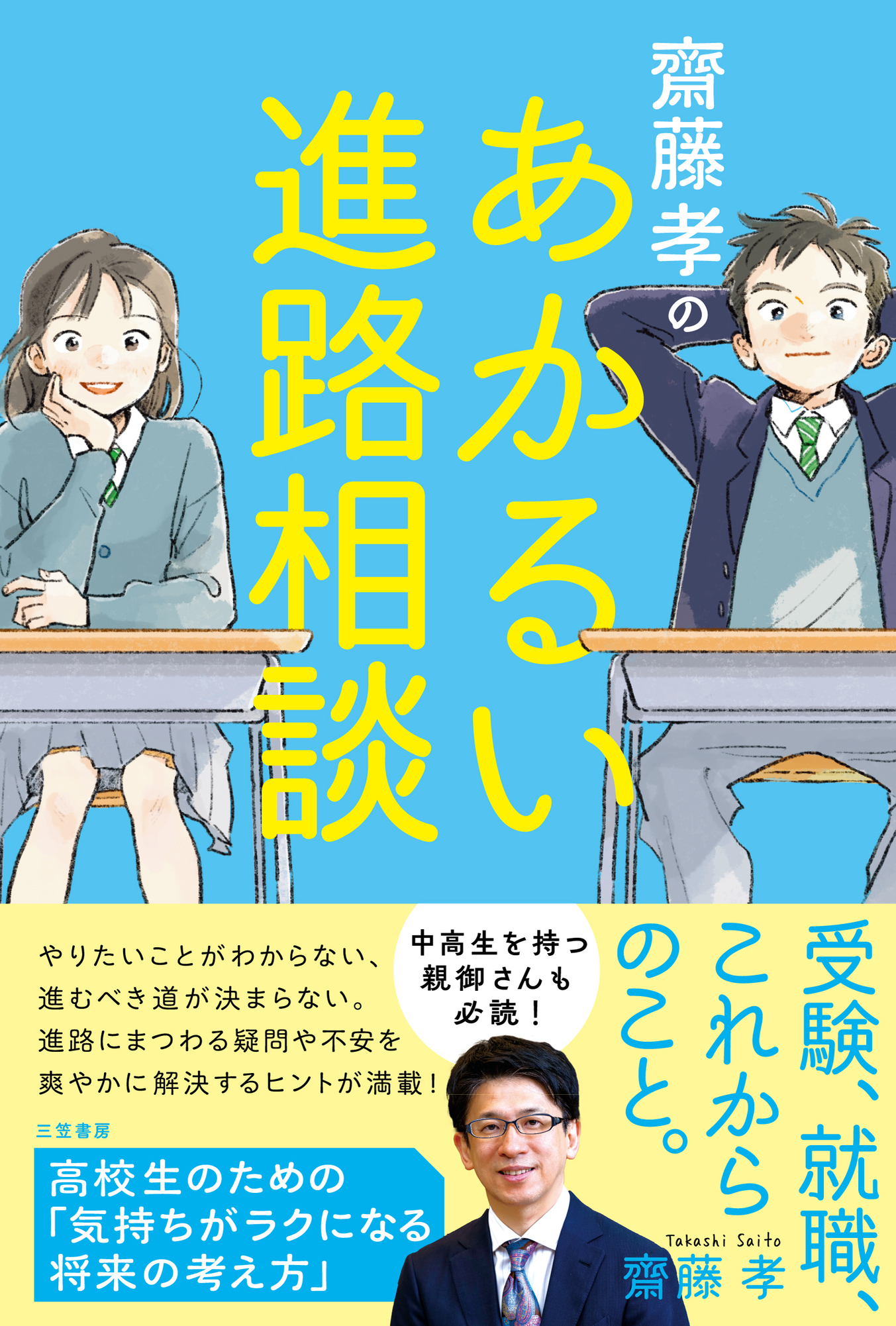 齋藤孝のあかるい進路相談　高校生のための「気持ちがラクになる将来の考え方」
