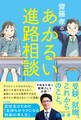 齋藤孝のあかるい進路相談 高校生のための「気持ちがラクになる将来の考え方」