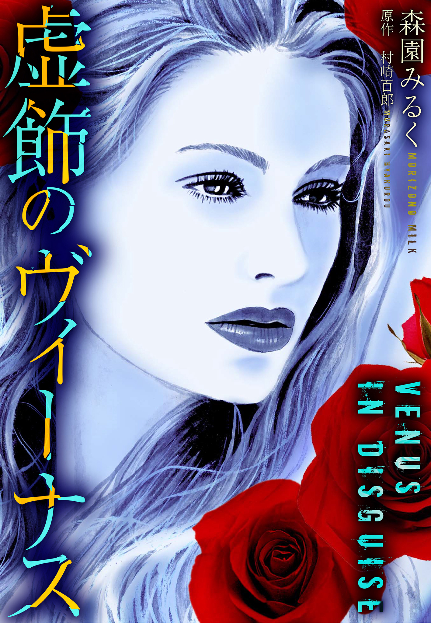 虚飾のヴィーナス