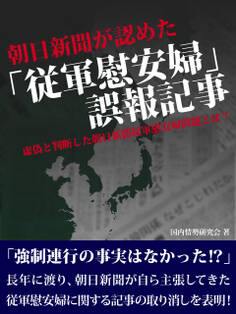 朝日新聞が認めた「従軍慰安婦」誤報記事 虚偽と判断した朝日慰安婦問題とは?