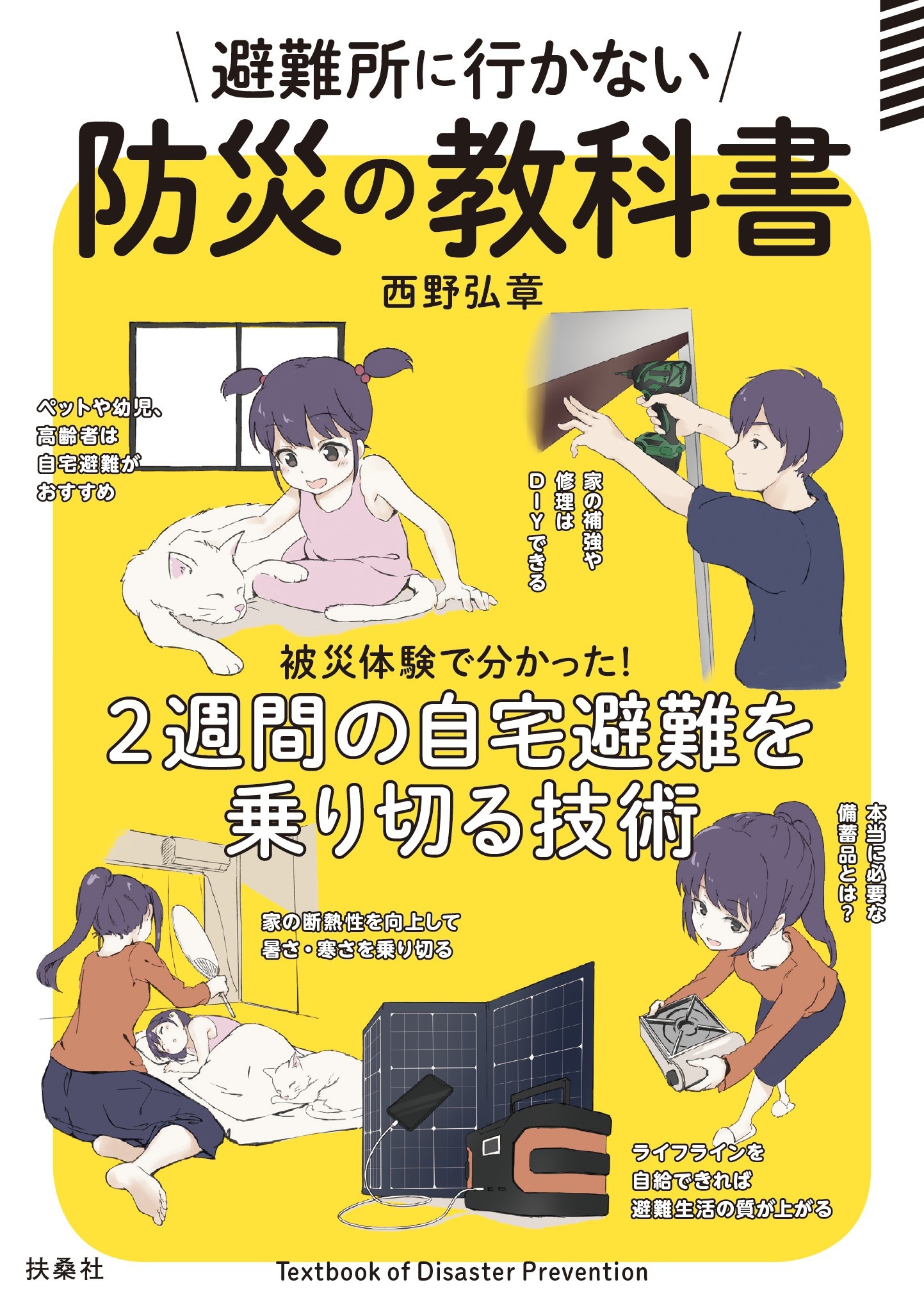 避難所に行かない防災の教科書