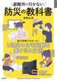 避難所に行かない防災の教科書