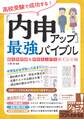 高校受験で成功する! 「内申アップ」最強バイブル 観点別評価&評定を上げるポイント62