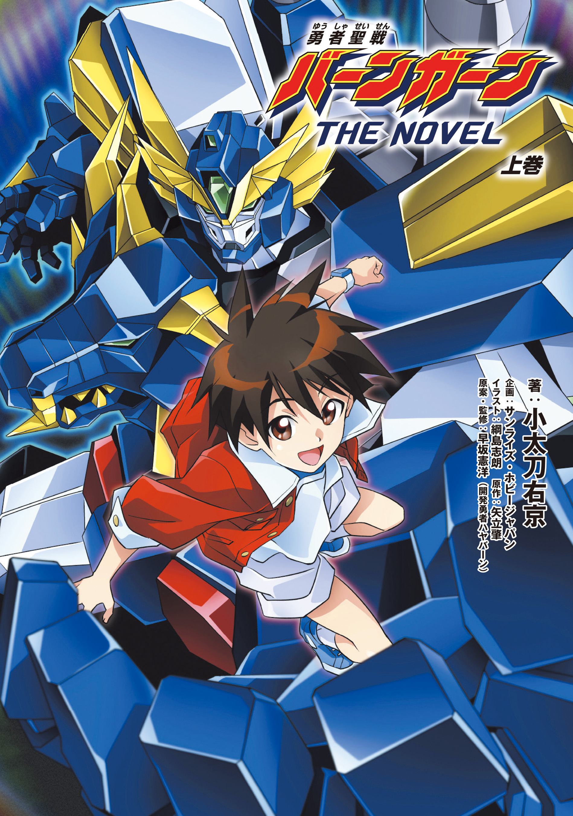 勇者聖戦バーンガーンTHE NOVEL