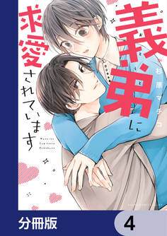 義弟に求愛されています【分冊版】 4