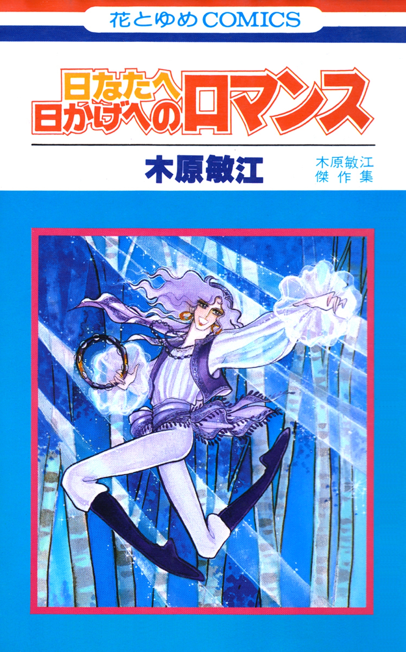 日なたへ日かげへのロマンス