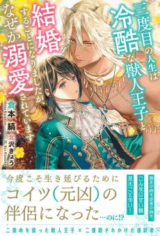 三度目の人生は冷酷な獣人王子と結婚することになりましたが、なぜか溺愛されています