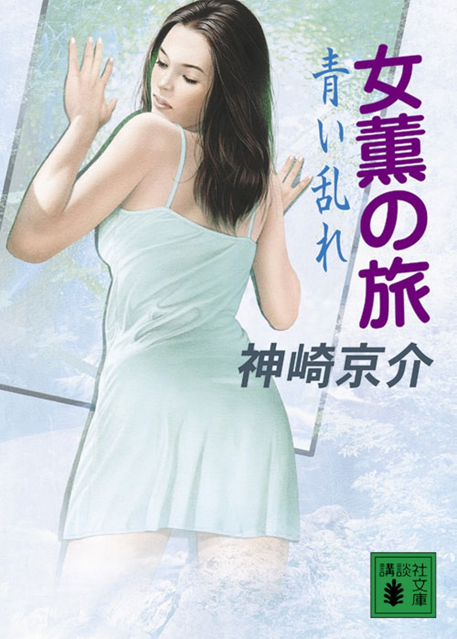 女薫の旅　青い乱れ