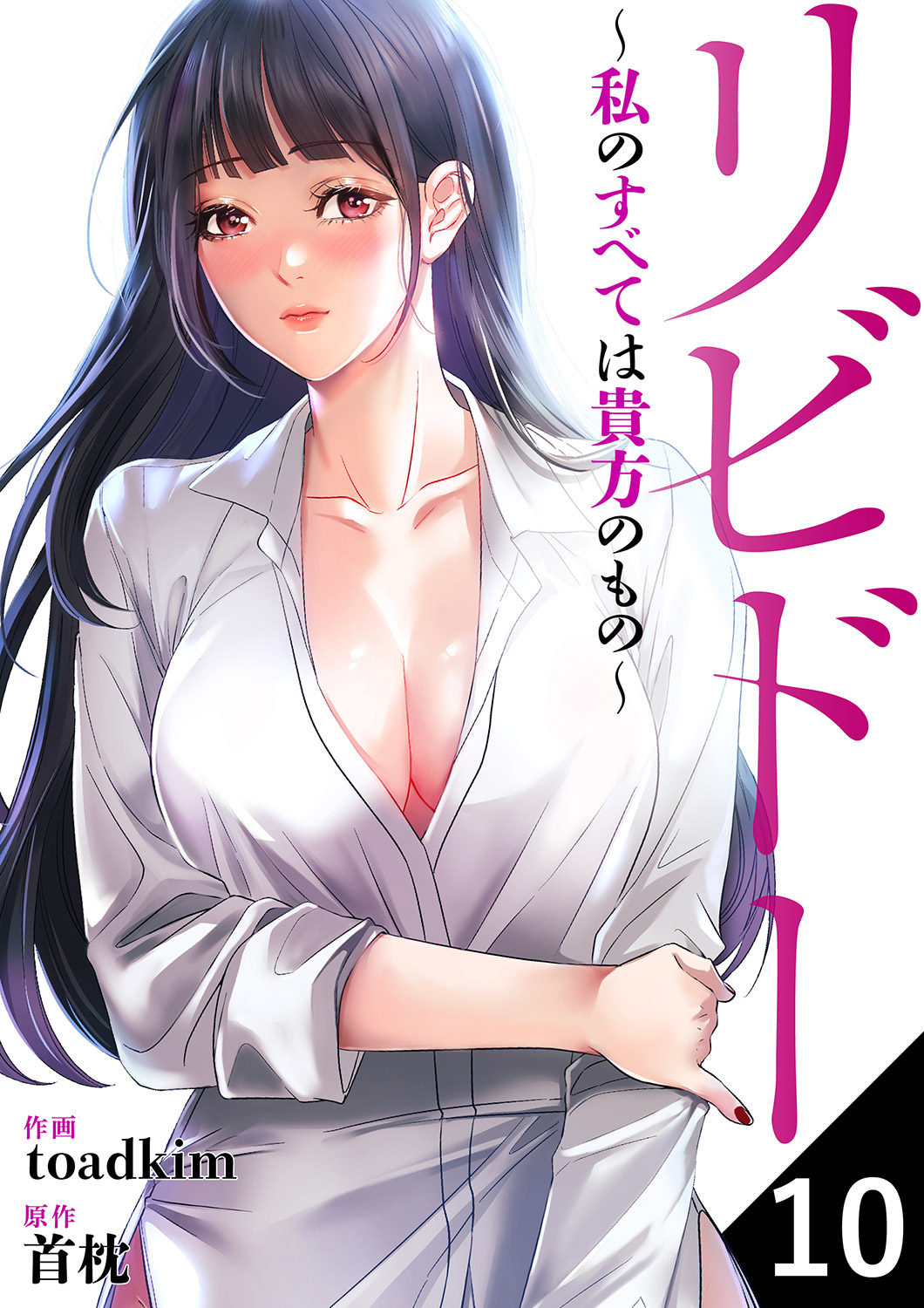 リビドー～私のすべては貴方のもの～