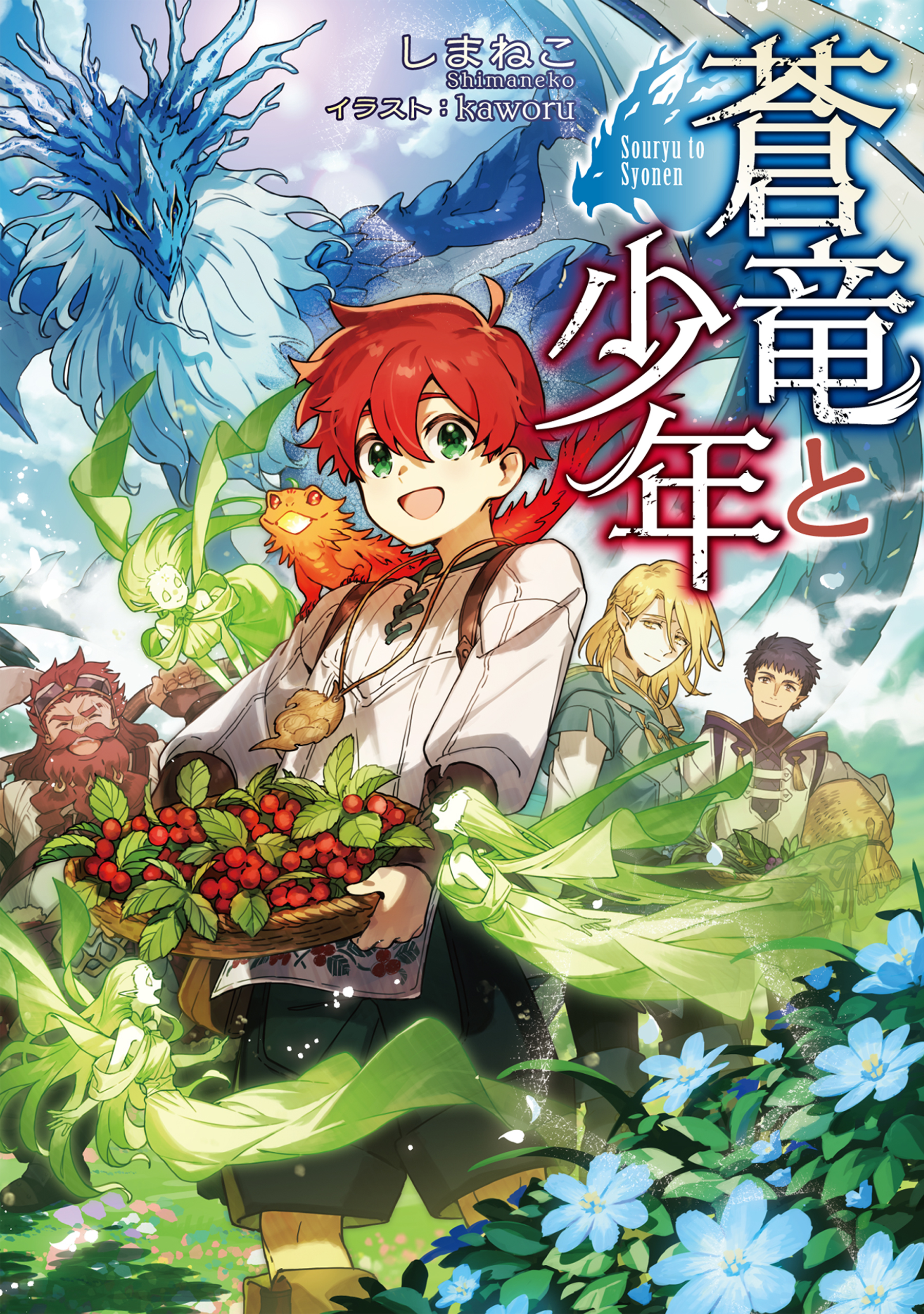 蒼竜と少年【電子書籍限定書き下ろしSS付き】