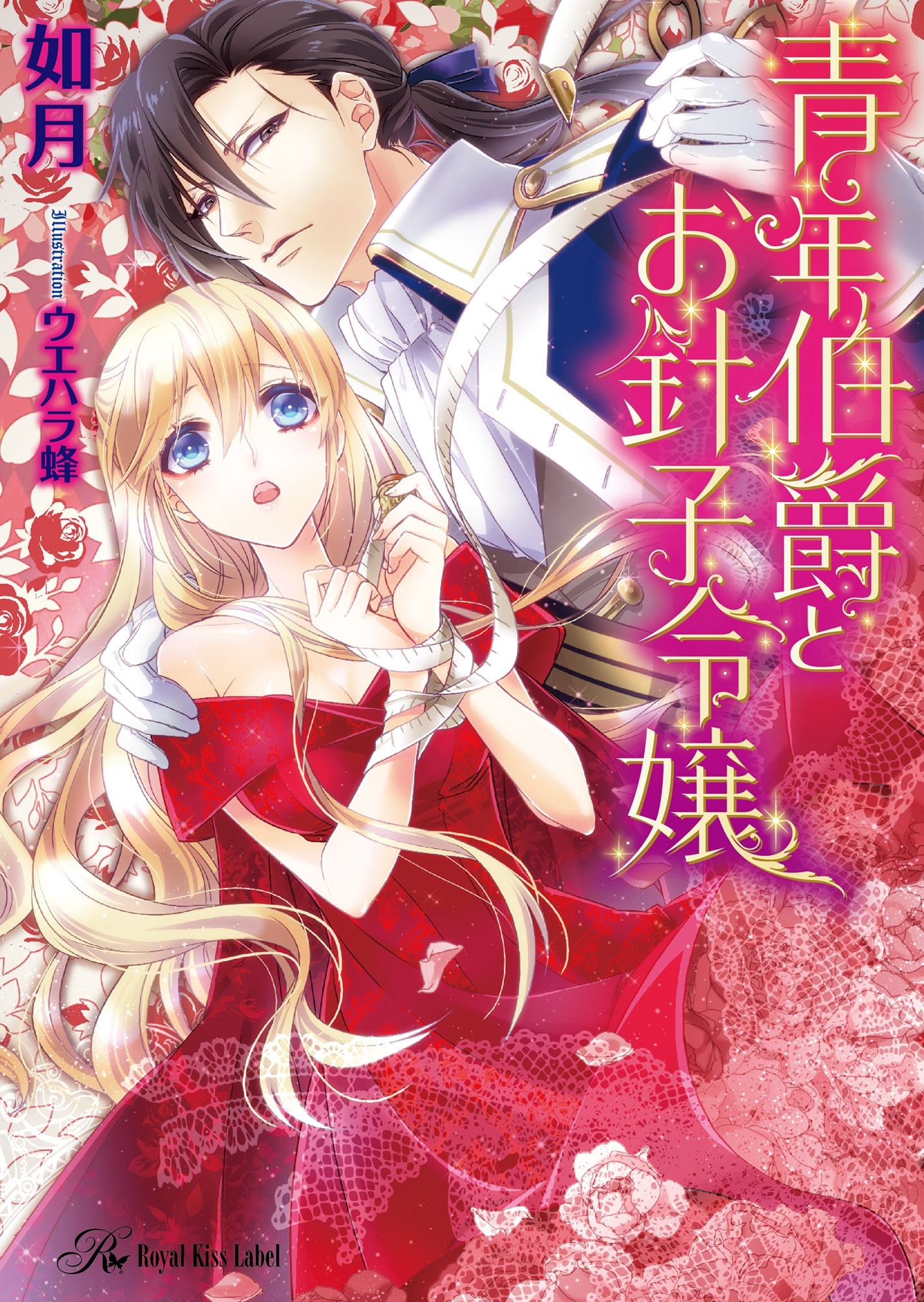 青年伯爵とお針子令嬢【SS付】【イラスト付】