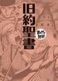 旧約聖書 (まんがで読破)