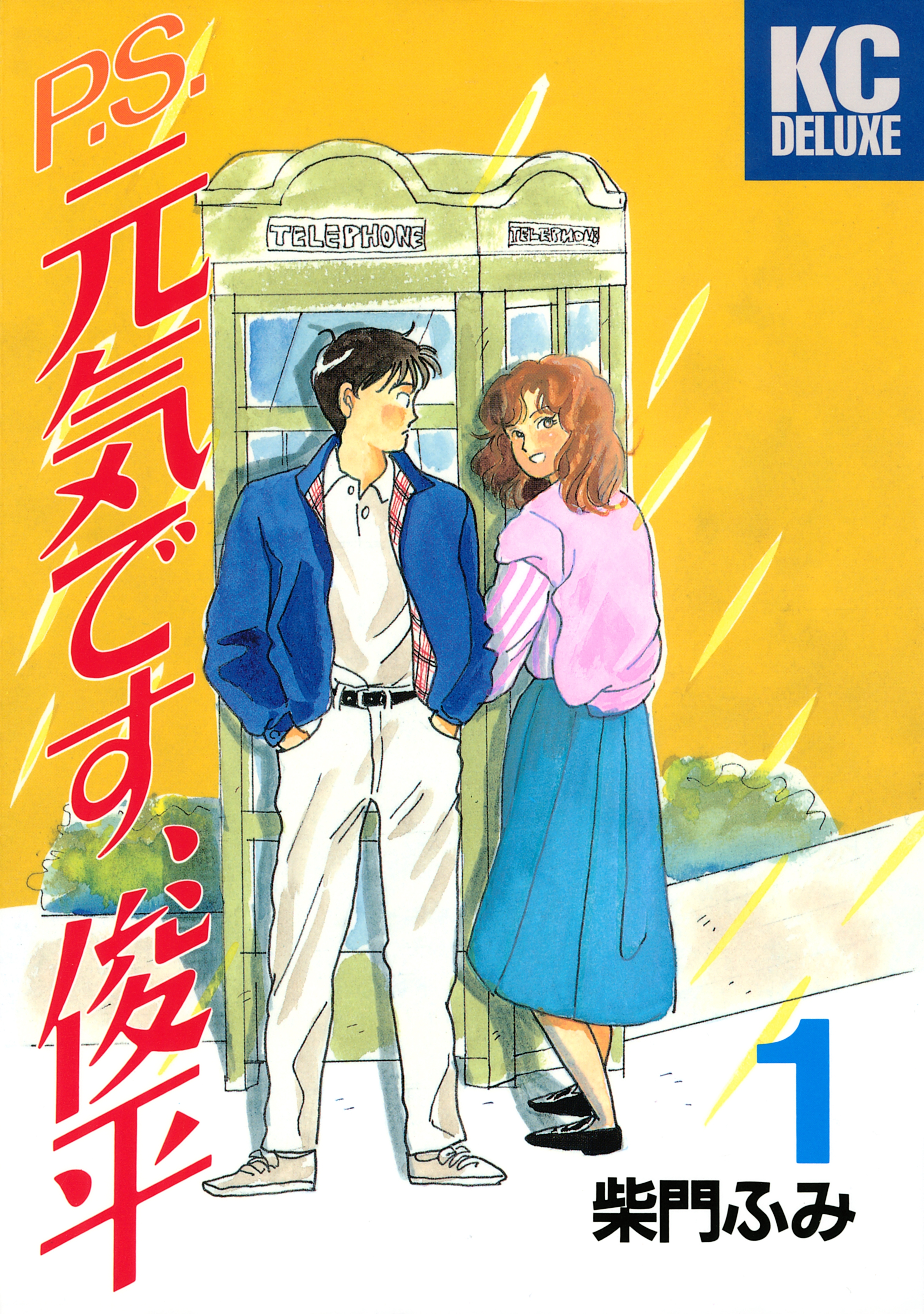 【期間限定　無料お試し版　閲覧期限2026年8月3日】Ｐ．Ｓ．元気です、俊平（１）