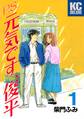 【期間限定 無料お試し版 閲覧期限2026年8月3日】P.S.元気です、俊平(1)