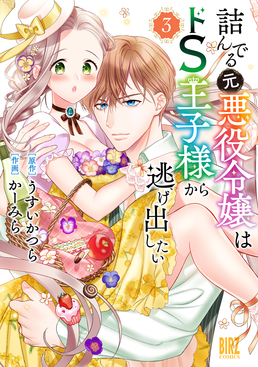 詰んでる元悪役令嬢はドＳ王子様から逃げ出したい (3) 【電子限定おまけ付き】