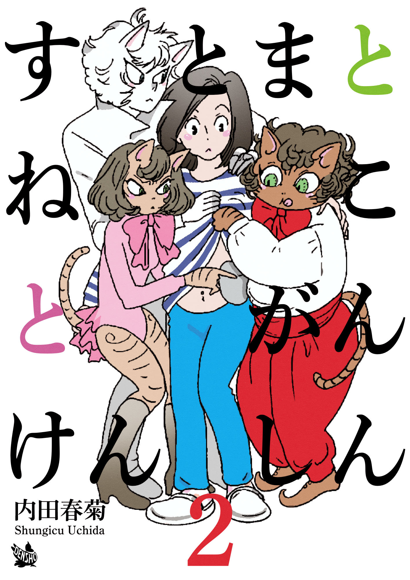 すとまとねことがんけんしん