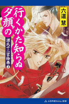 源氏十二宮絵巻