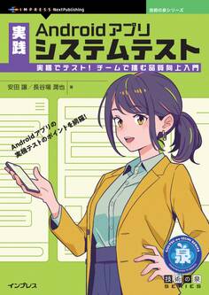 実践Androidアプリシステムテスト 実機でテスト!チームで挑む品質向上入門