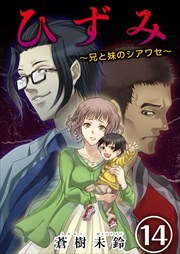 ひずみ～兄と妹のシアワセ～14