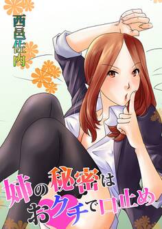 姉の秘密はおクチで口止め