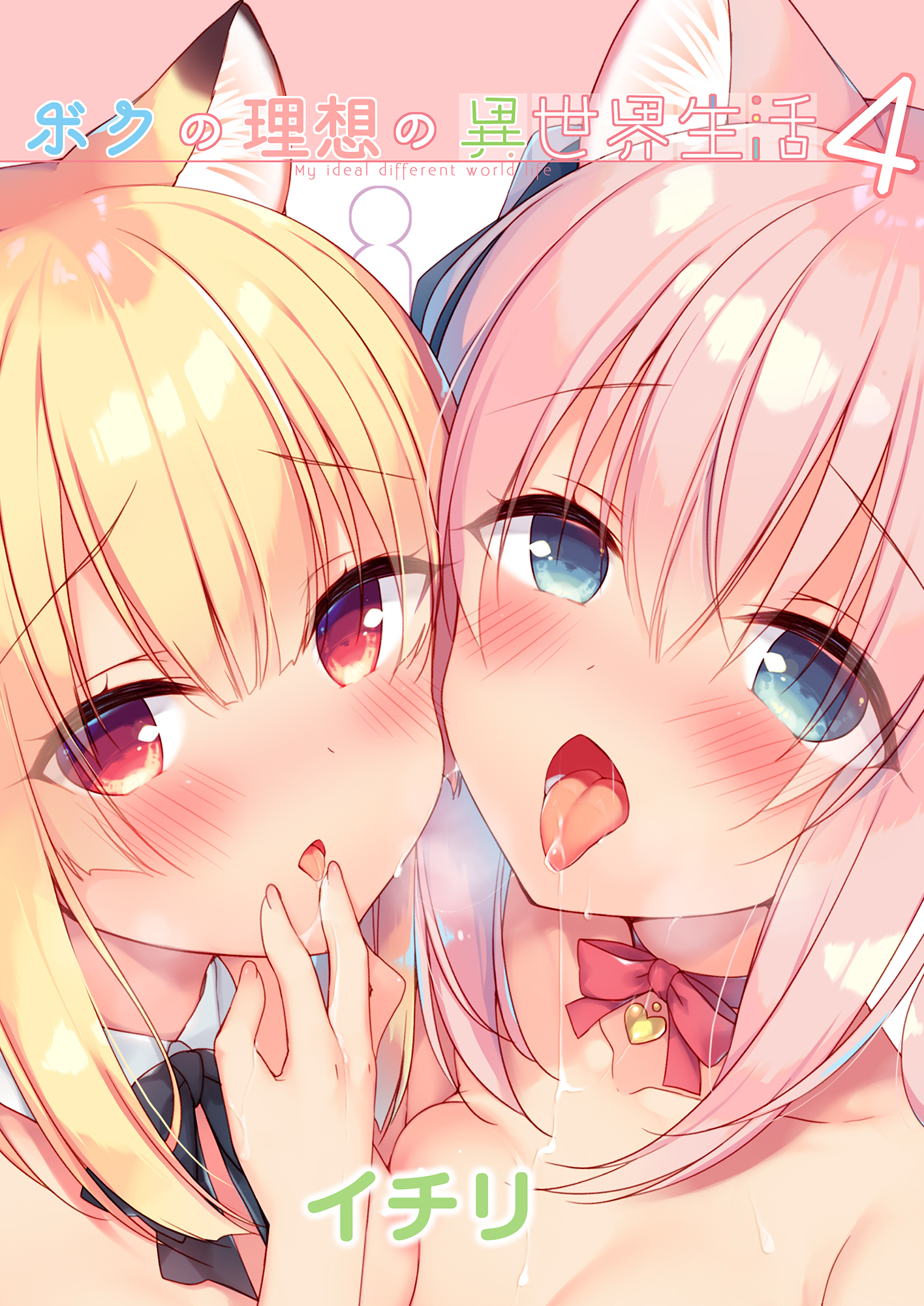 ボクの理想の異世界生活(4)