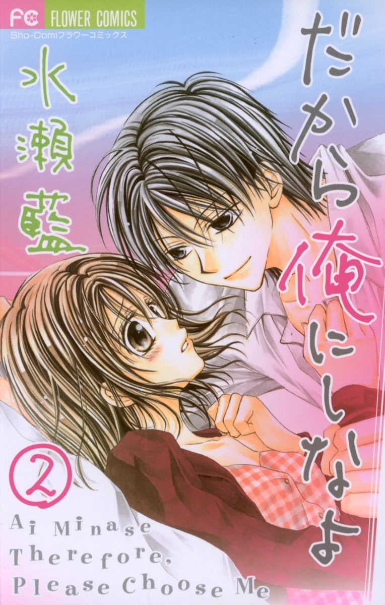 水瀬藍の作品一覧・作者情報|人気漫画を無料で試し読み・全巻お