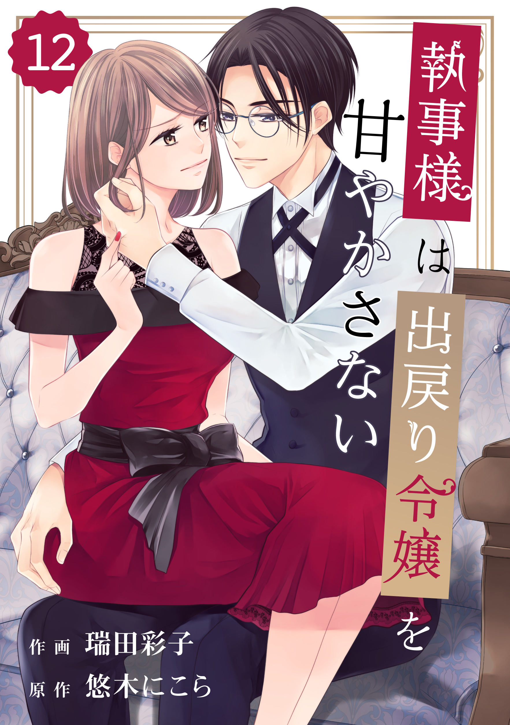 comic Berry's 執事様は出戻り令嬢を甘やかさない（分冊版）12話