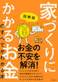 図解版　家づくりにかかるお金のすべてがわかる本