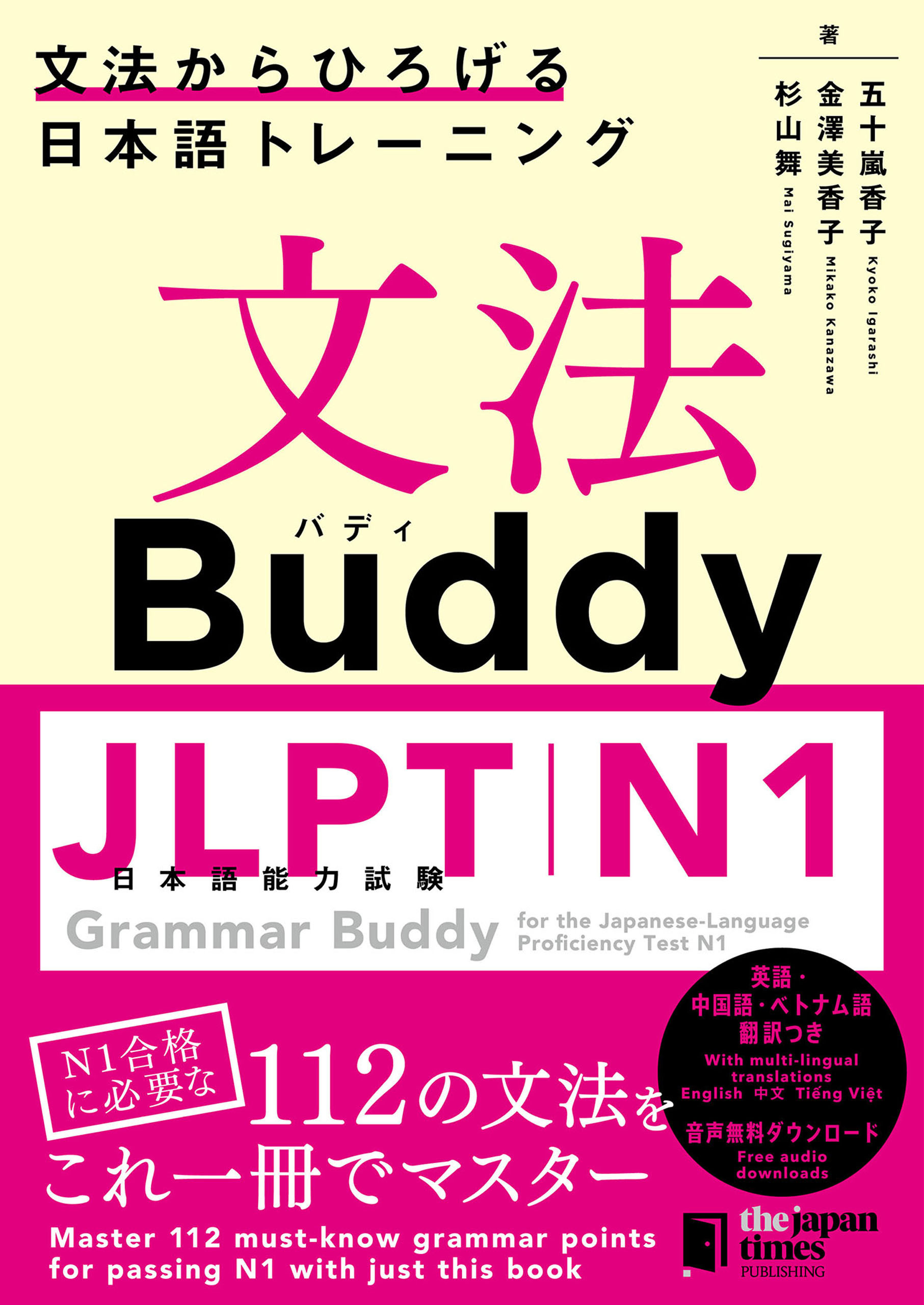 文法Buddy JLPT日本語能力試験N1 ―文法からひろげる 日本語トレーニング― Grammar Buddy for the Japanese Language Proficiency Test N1 -Grammar-driven Japanese Training-