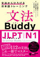 文法Buddy JLPT日本語能力試験N1 ―文法からひろげる 日本語トレーニング― Grammar Buddy for the Japanese Language Proficiency Test N1 -Grammar-driven Japanese Training-