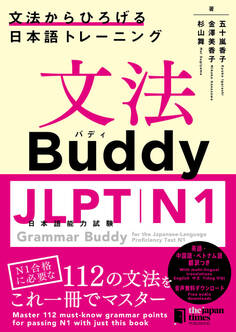 文法Buddy JLPT日本語能力試験N1 ―文法からひろげる 日本語トレーニング― Grammar Buddy for the Japanese Language Proficiency Test N1 -Grammar-driven Japanese Training-
