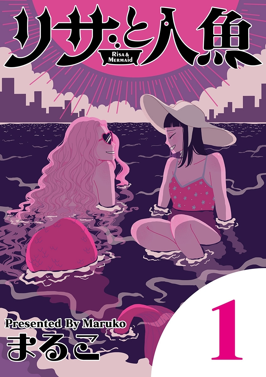 リサと人魚 1