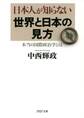 日本人が知らない世界と日本の見方(PHP文庫)