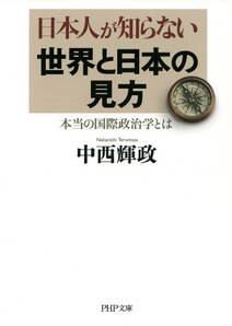日本人が知らない世界と日本の見方（PHP文庫）
