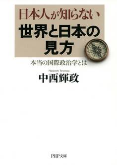 日本人が知らない世界と日本の見方(PHP文庫)
