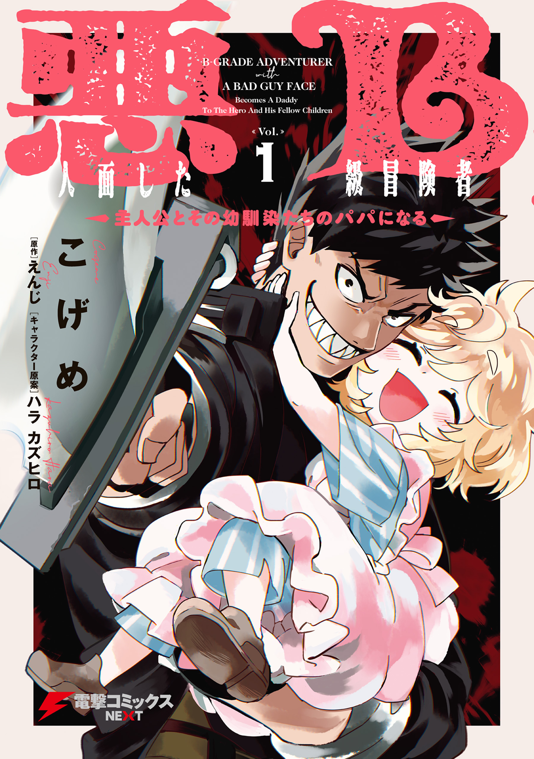 悪人面したB級冒険者 主人公とその幼馴染たちのパパになる 1【期間限定 無料お試し版】