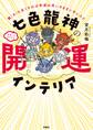 七色龍神の開運インテリア
