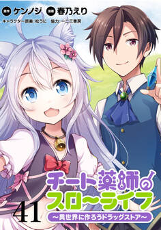 チート薬師のスローライフ!! WEBコミックガンマぷらす連載版 第41話